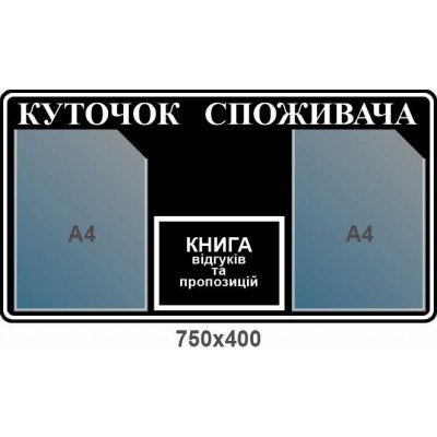 Стенд Уголок потребителя черный с белым